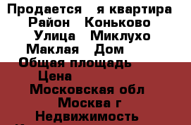 Продается 1-я квартира › Район ­ Коньково › Улица ­ Миклухо-Маклая › Дом ­ 43 › Общая площадь ­ 42 › Цена ­ 12 890 000 - Московская обл., Москва г. Недвижимость » Квартиры продажа   . Московская обл.